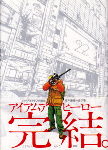 アイアムアヒーロー 第22巻 Maximus Party