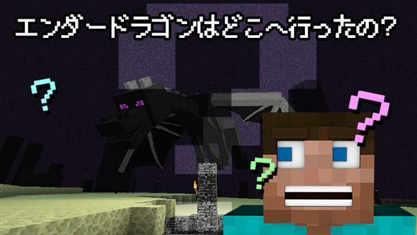 逆引きハウツー エンダードラゴンがいない エンダードラゴンを再召喚できない 追記あり Wikiを見てもワカラナイ人のためのminecraft