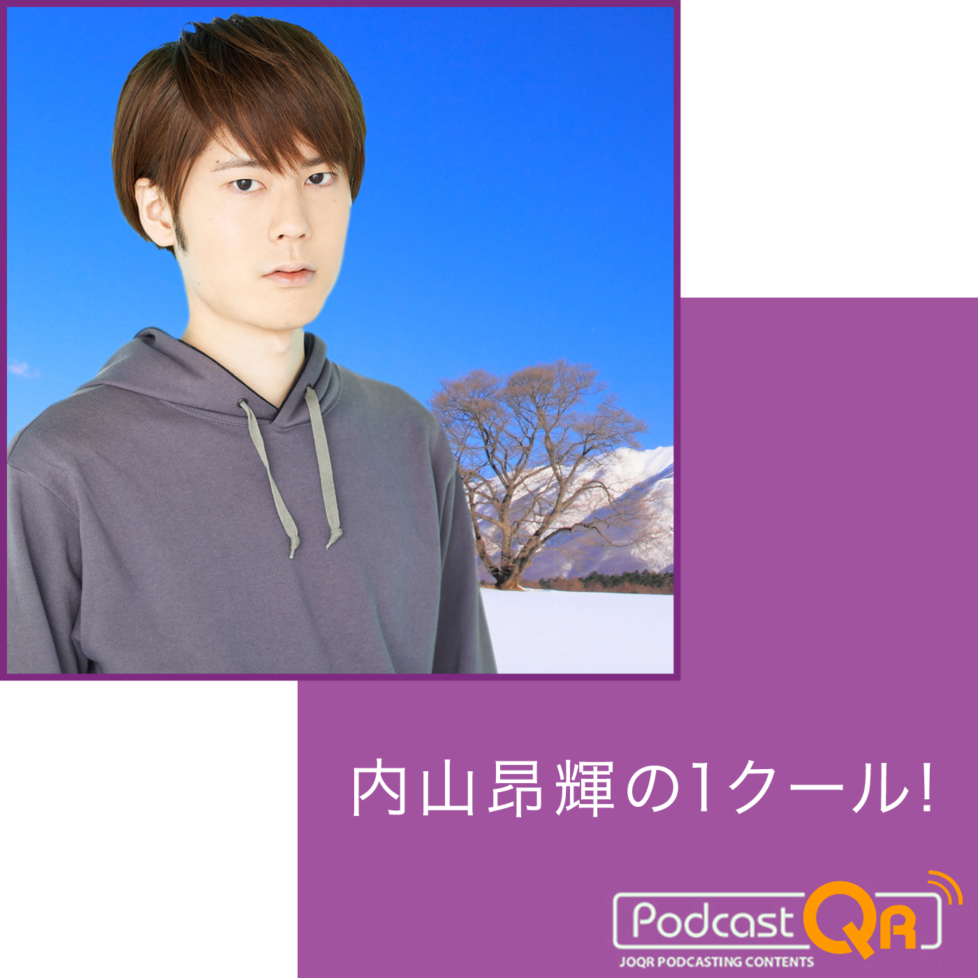 内山昂輝の１クール ポッドキャスト Comedy Podcast Podchaser