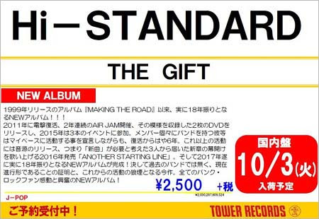 ハイスタのニューアルバム The Gift 10月4日発売 告知看板 タワレコが新譜を発表 Hi Standardファンは歓喜 今日の最新芸能ゴシップニュースサイト 芸トピ