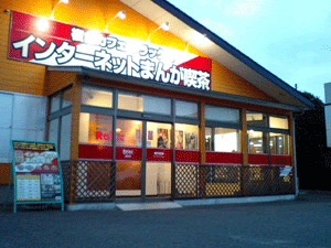 インターネットカフェ まんが喫茶 複合カフェ リラックス 新白河店