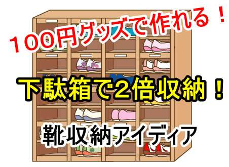 100均グッズで作れる 靴収納アイデアで下駄箱スッキリ 情報メディア発信局