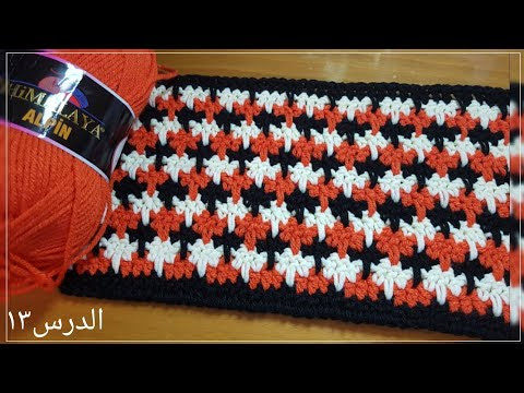 فيديو شرح طريقة عمل غرزة قمة التميزتصلح لعمل بلوفر جاكيت او بطانية لبيبي او سكارف الخطوات بالعربى كروشية  Crochet stitch steps in arabic crochet كروشيه