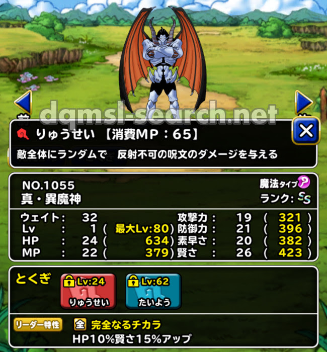 真 異魔神 Dqmslサーチ ドラゴンクエストモンスターズスーパーライトモンスターデータ検索サイト