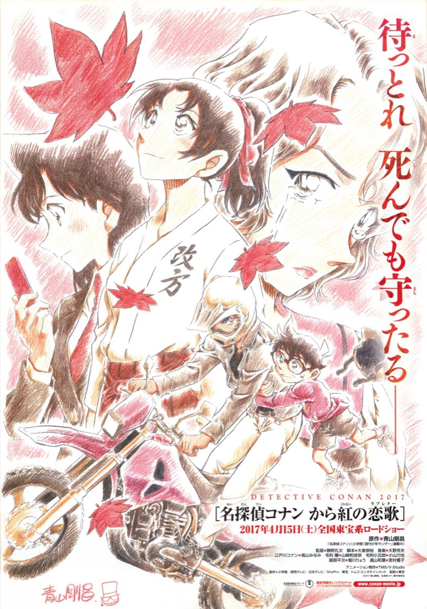 映画チラシサイト 名探偵コナン から紅の恋歌