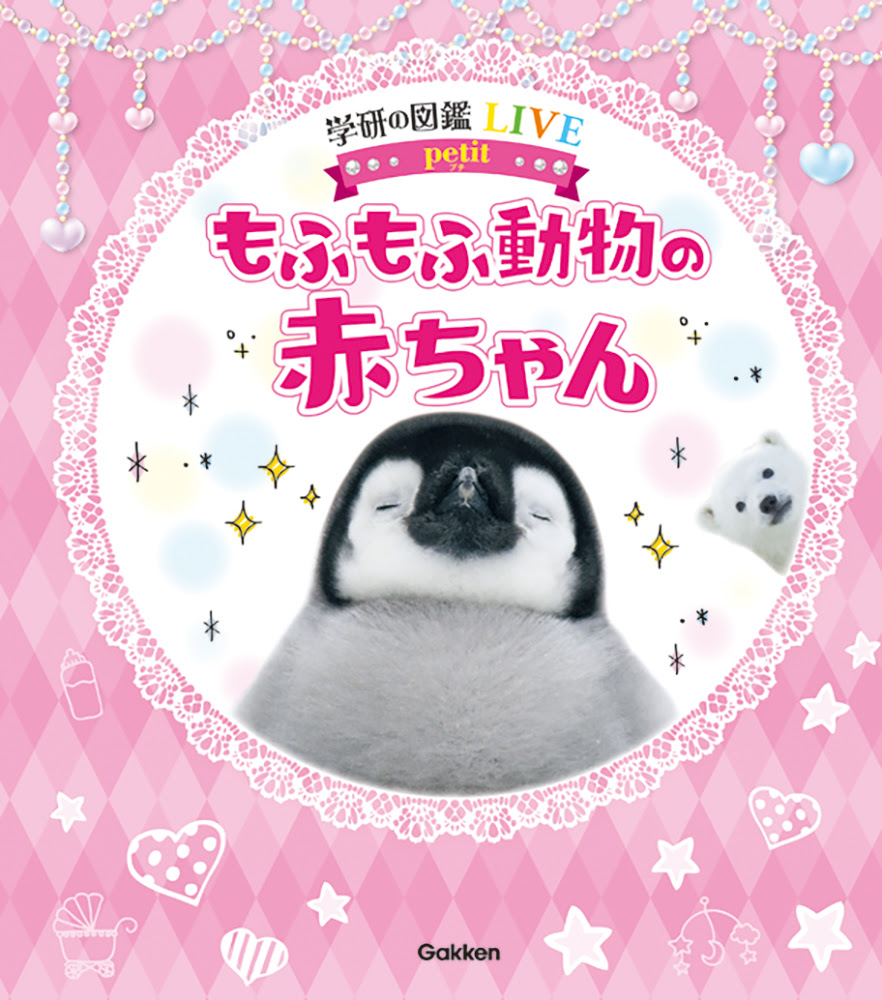 かわいすぎる学習図鑑が新発売 思わずぎゅっとしたくなる もふもふ動物の赤ちゃんが大集合 学研プラス公式ブログ