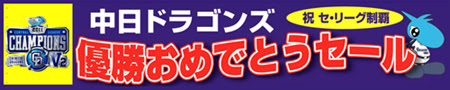 中日ドラゴンズ優勝おめでとうセール