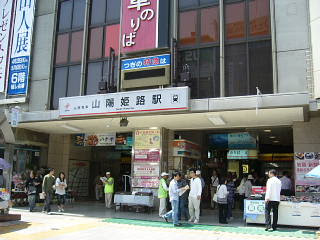 駅舎 駅構内 山陽電車 山陽姫路駅