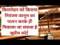 किरायेदार को किराया नियंत्रण कानून का पालन करके ही निकाला जा सकता है सुप...