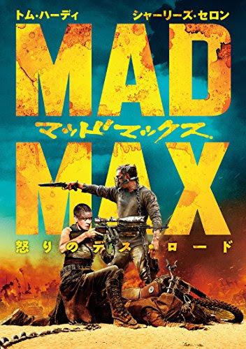 マッドマックス 怒りのデス ロード のかっこよすぎる名言3選 英語まみれ道場
