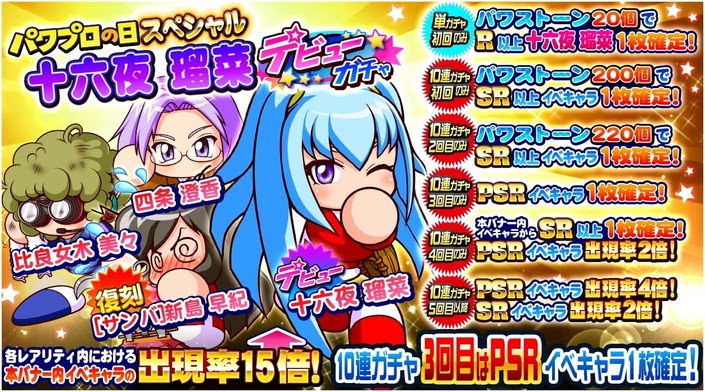 サクセススペシャル パワプロの日スペシャル十六夜瑠菜デビューガチャ サクスペ ガチャ イベントまとめブログ