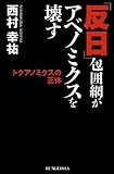 「反日」包囲網がアベノミクスを壊す トクアノミクスの正体