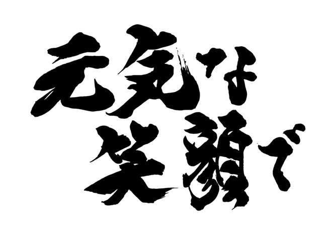 無料筆文字素材 元気な笑顔でのダウンロードページです フリー筆文字素材 無料ダウンロード ブラッシュストック Brushstock