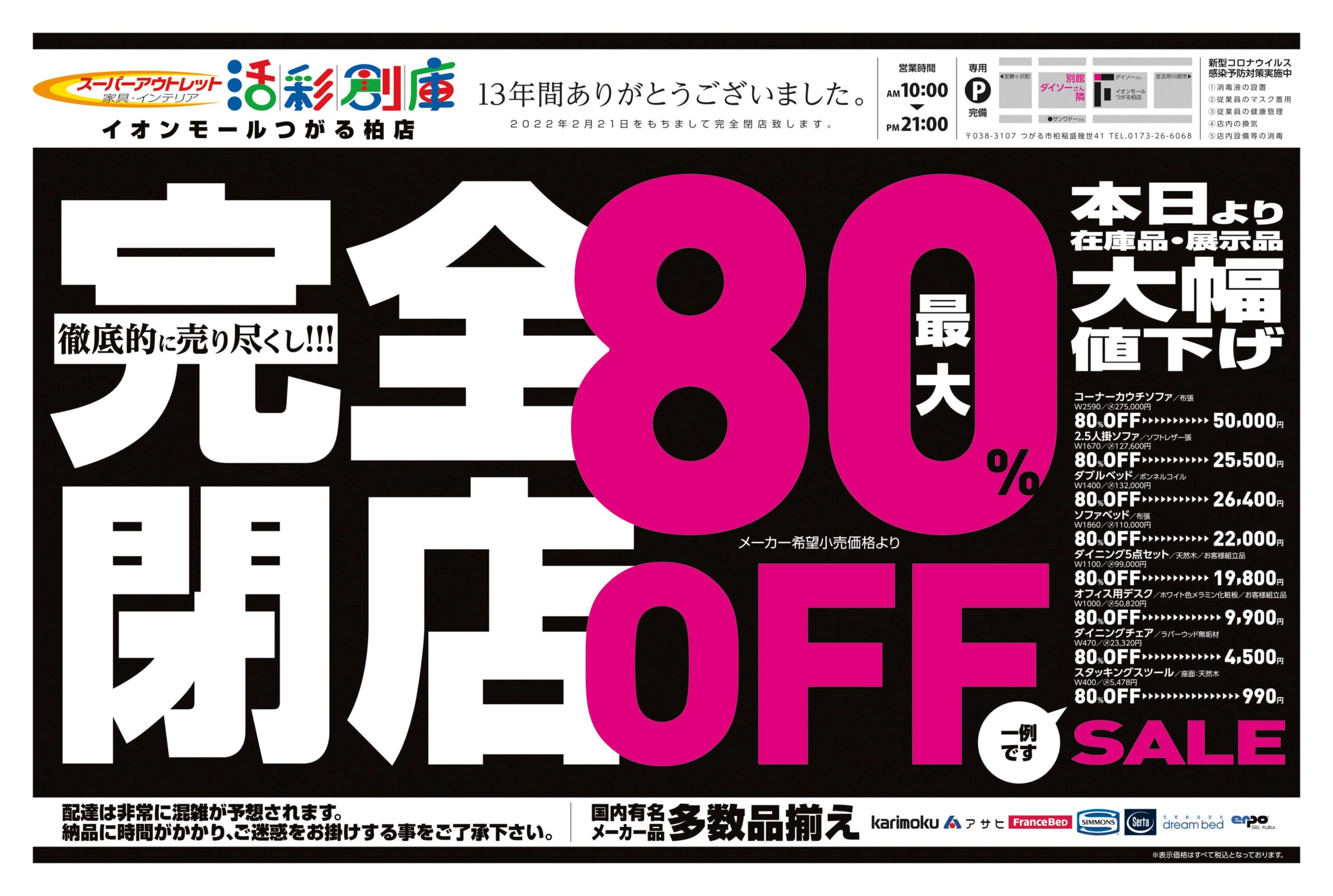 アウトレット活彩倉庫 総合家具館かさい