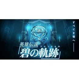 英雄伝説 碧の軌跡