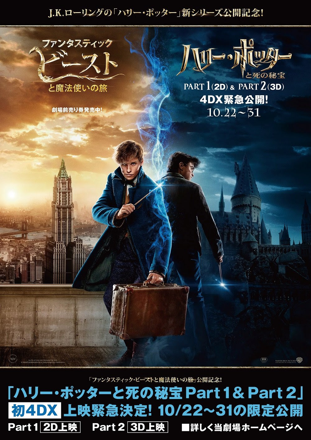 映画 ハリー ポッターと死の秘宝 初の4dx上映が決定 新シリーズとのカッコイイコラボポスターも公開 はちま起稿