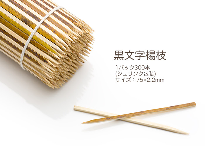 黒文字楊枝 7 5cm 300本入 シュリンク包装 日本最大級のおしぼり通販サイト イーシザイ マーケット