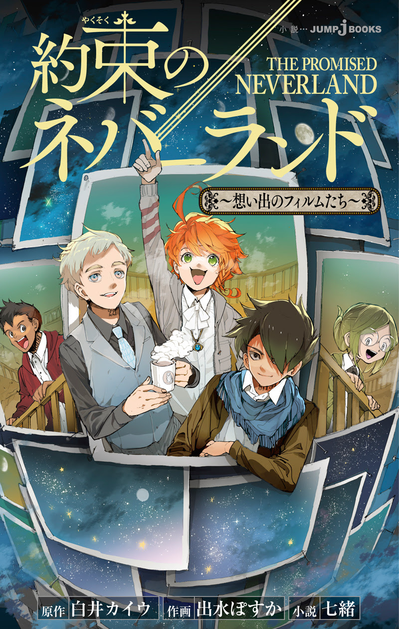 約束のネバーランド 想い出のフィルムたち 書籍情報 Jump J Books 集英社