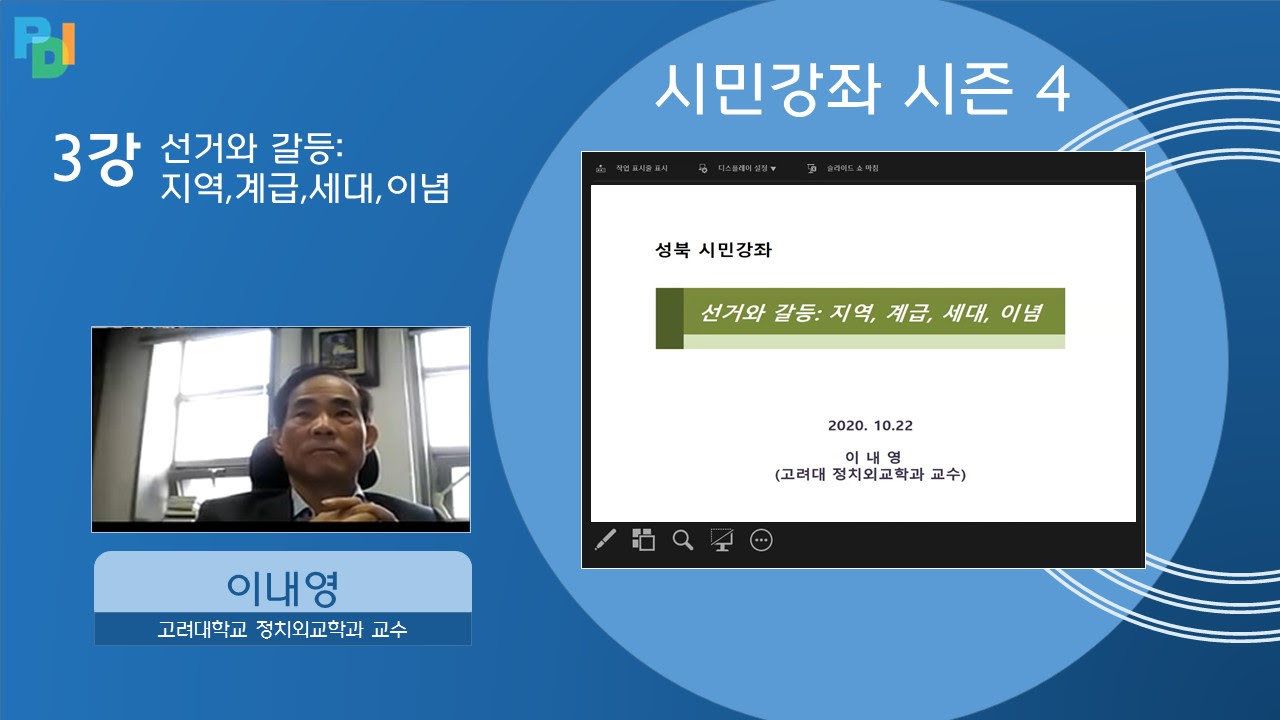 시민강좌 시즌4 3강 선거와 갈등: 지역,계급,세대,이념 | PDI ...