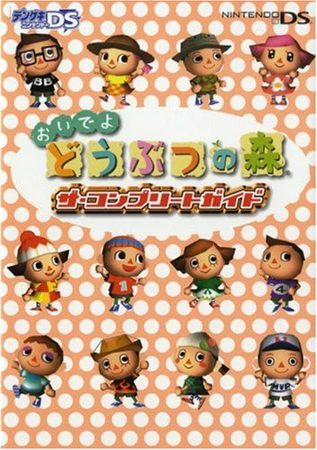 ゲーム裏技 攻略本店 おいでよどうぶつの森