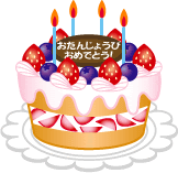 フリー素材 無料イラスト ふぁんし ぱ つ しょっぷ 季節 イベント 誕生日のイラスト バースデー