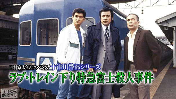 西村京太郎サスペンス 十津川警部シリーズ シベリア鉄道殺人事件 ドラマ 時代劇 Tbsチャンネル Tbs