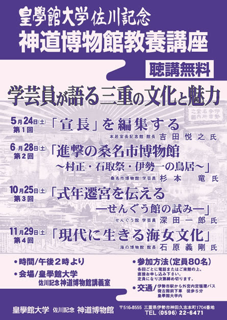 教養講座 終了しました 学芸員が語る三重の文化と魅力 佐川記念 神道博物館