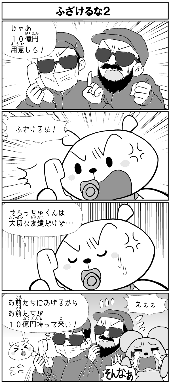 ふざけるな２ しろっくまくん４コママンガ劇場 いしど式まとめ