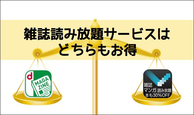 Dマガジンはビューンよりも読みたい雑誌が多い クレカokなら良サービス いつもマイナーチェンジ