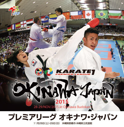 世界空手連盟 Karate1 プレミアリーグ Okinawa Japan 15 2日目 15 11 29 日 09 00開始 ニコニコ 生放送