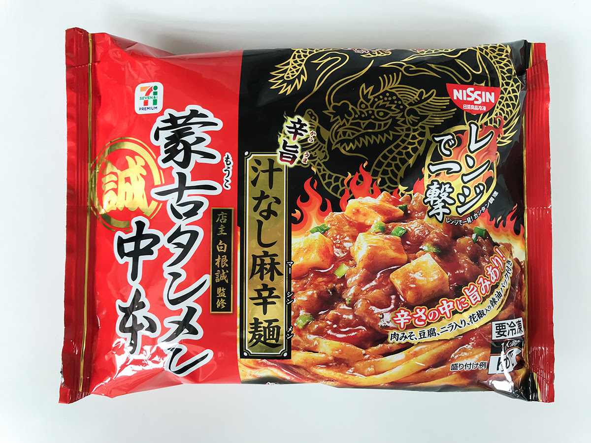 ガチ美味 セブンの冷食 蒙古タンメン中本 汁なし麻辛麺 が激辛激ウマ 売り切れ注意 ハレルヤ