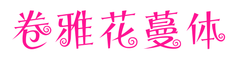 卷雅花蔓体字体下载 卷雅花蔓体字库 中文字体转换生成 字库网