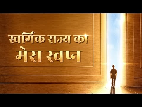 Accept Judgment and Be Raptured Before God | Hindi Gospel Video "स्वर्गिक राज्य का मेरा स्वप्न"