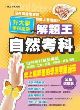 104年升大學學科測驗解題王  自然考科