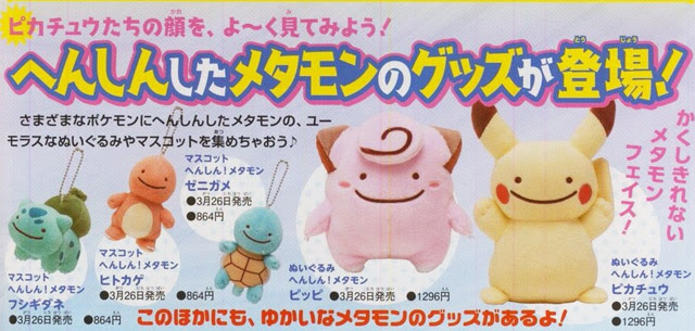 メタモンが変身した姿のポケモングッズが3月に発売 ポケモン情報ねっと