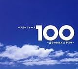 ベスト・フォーク100曲~青春のFolk&Pops~
