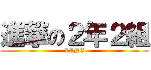 進撃の２年２組 Line 進撃の巨人ロゴジェネレーター