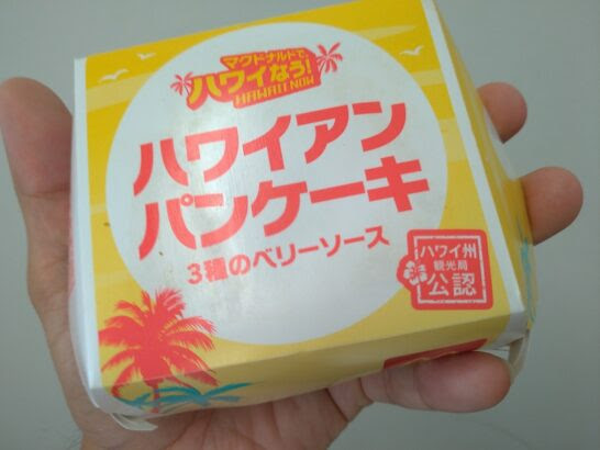 マクドナルドでハワイなう ハワイアンパンケーキ3種のベリーソースを食べた感想 レビューや料金 カロリー等の栄養成分のまとめ