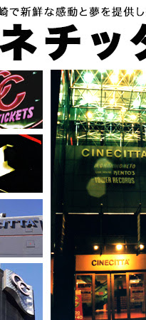 チネチッタ 港町キネマ通り