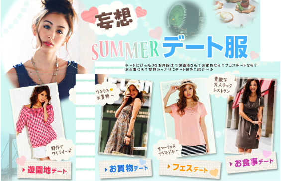 夏のシーン 遊園地 お買い物 フェス お食事 毎の妄想デート服でキメ