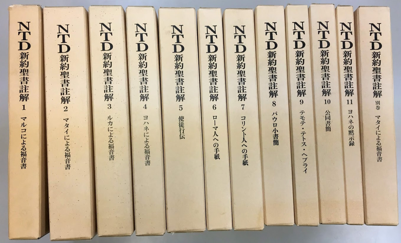 Atd旧約聖書註解 Ntd新約聖書註解 入荷しました 東大赤門前 大山堂書店