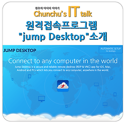 맥용 필수 어플 "원격접속 프로그램 jump Desktop"