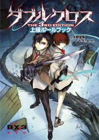 ダブルクロスthe3rdedition