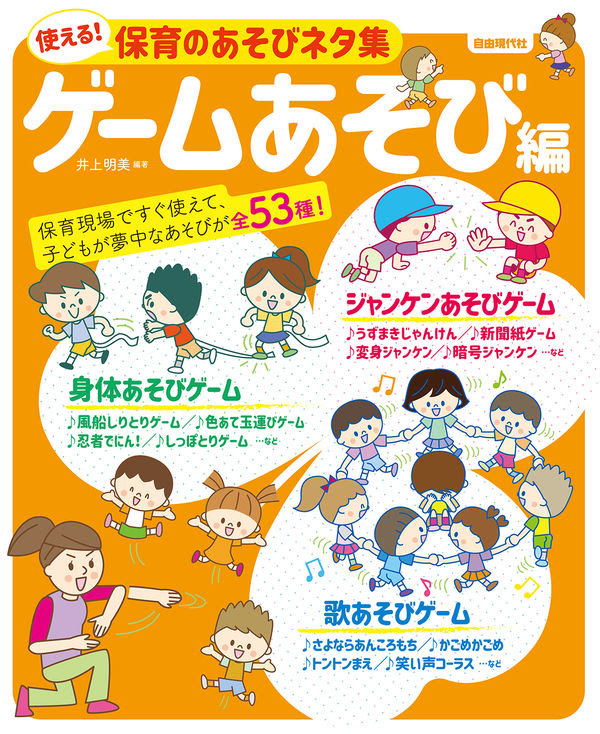 使える 保育のあそびネタ集 ゲームあそび編 井上明美 著 文 自由現代社 版元ドットコム