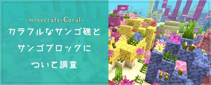 マインクラフト1 13 カラフルなサンゴ礁とサンゴブロックについて調査 マイクラモール