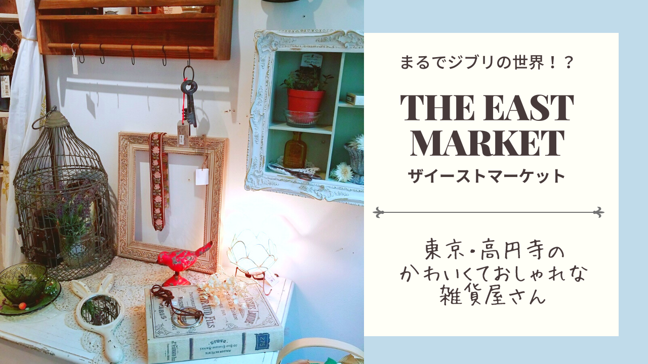 高円寺のかわいい雑貨屋さん Theeastmarket ザイーストマーケット 東京 杉並区 料理教室 ヨガ教室 森の時計