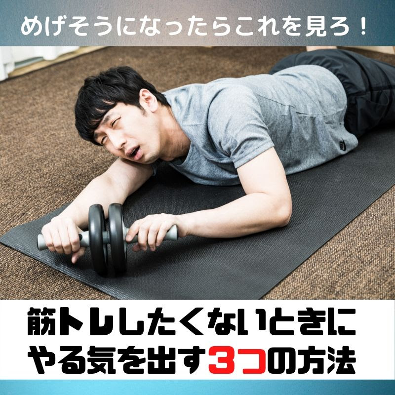 筋トレしたくないときにやる気を出す３つの方法 しんどくなったらこれを見て Smadan