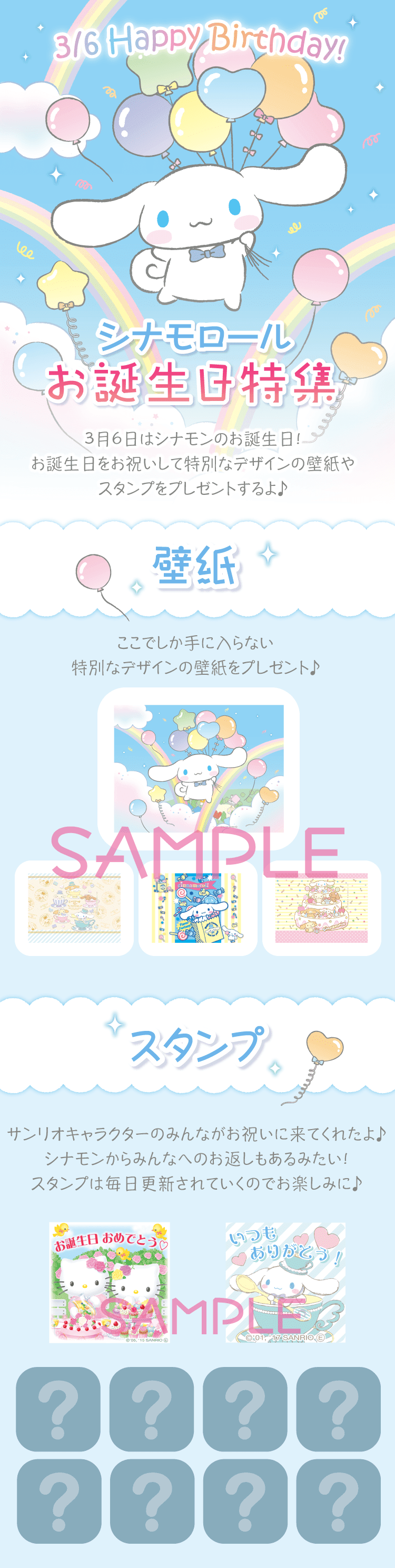 シナモロールお誕生日特集