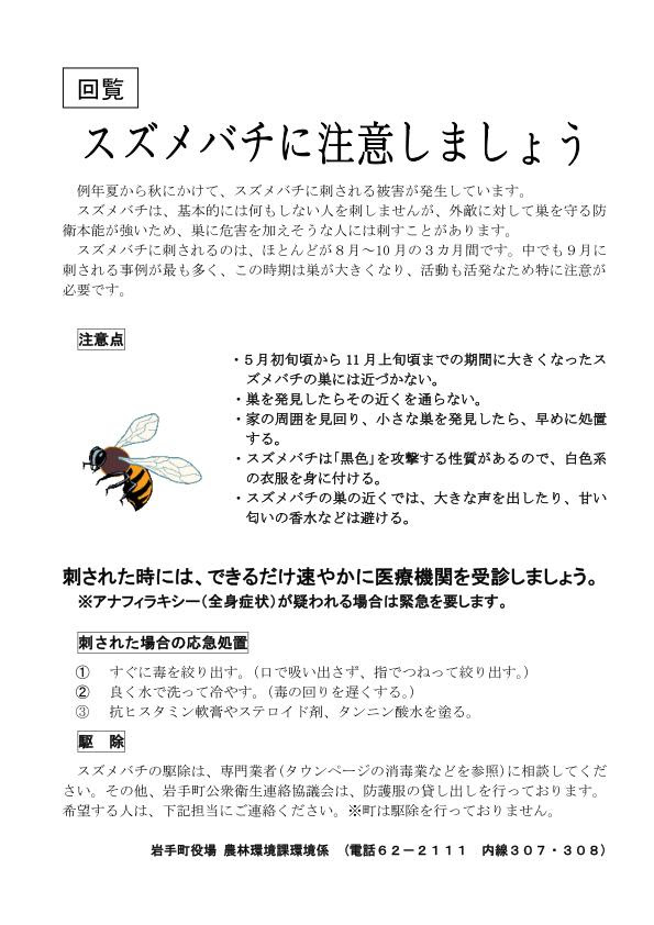 スズメバチに注意しましょう