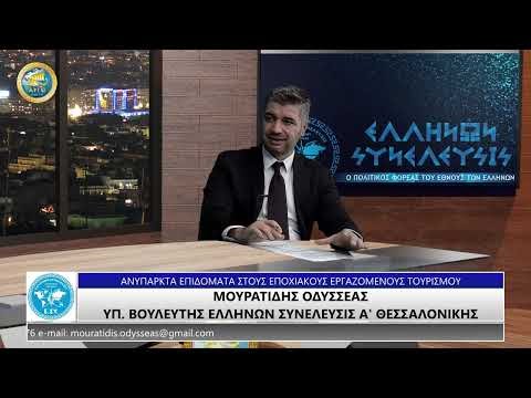 ΟΔΥΣΣΕΑΣ ΜΟΥΡΑΤΙΔΗΣ: ΑΝΥΠΑΡΚΤΑ ΕΠΙΔΟΜΑΤΑ ΣΤΟΥΣ ΕΠΟΧΙΑΚΟΥΣ ΕΡΓΑΖΟΜΕΝΟΥΣ ΤΟΥ ΤΟΥΡΙΣΜΟΥ